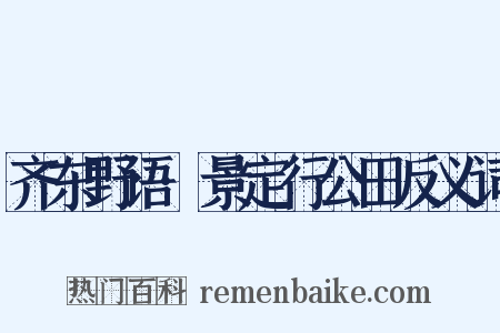 齐东野语·景定行公田反义词是什么意思的图片